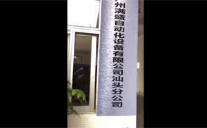 满盛汕头分公司环境视频展示