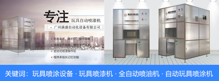 喷涂机械:自动喷涂机、玩具全自动喷涂机